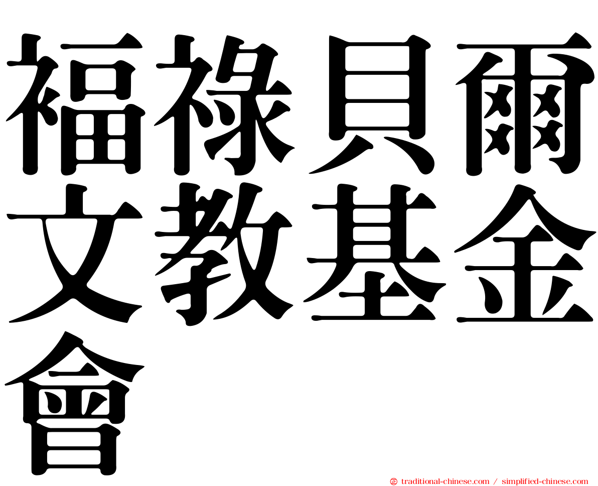 褔祿貝爾文教基金會
