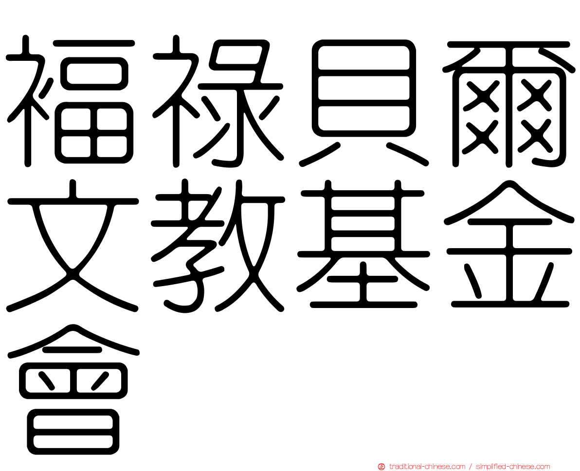 褔祿貝爾文教基金會