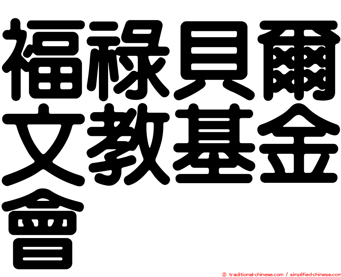 褔祿貝爾文教基金會