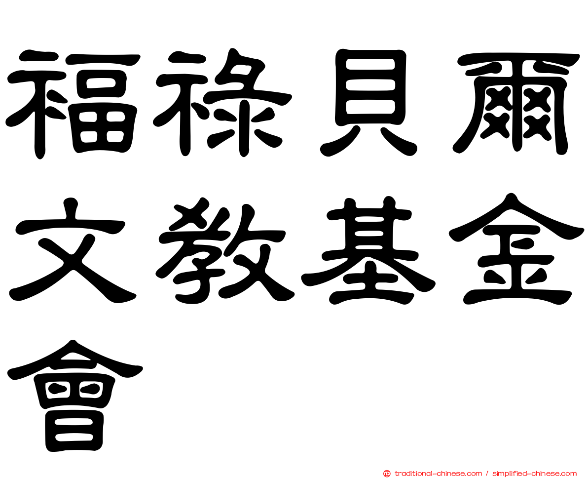 褔祿貝爾文教基金會