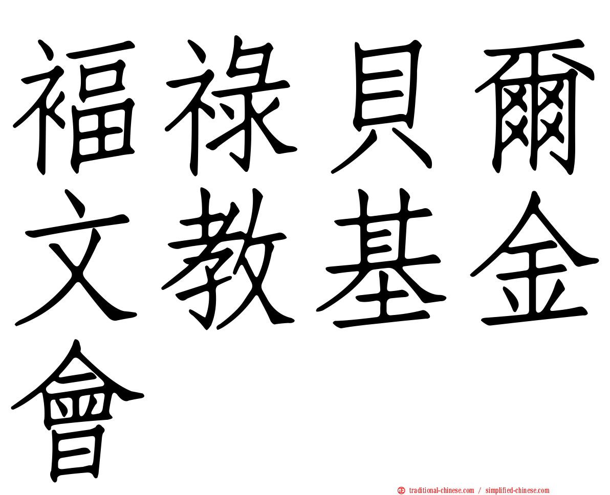 褔祿貝爾文教基金會