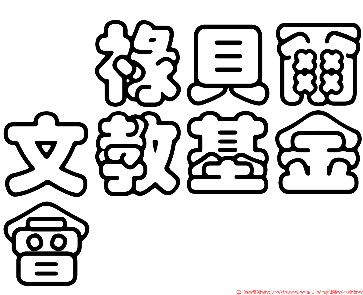 褔祿貝爾文教基金會