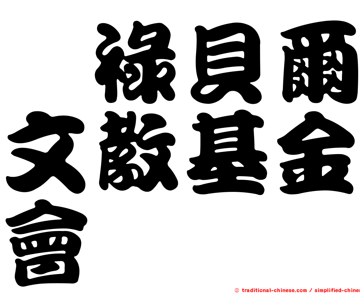 褔祿貝爾文教基金會
