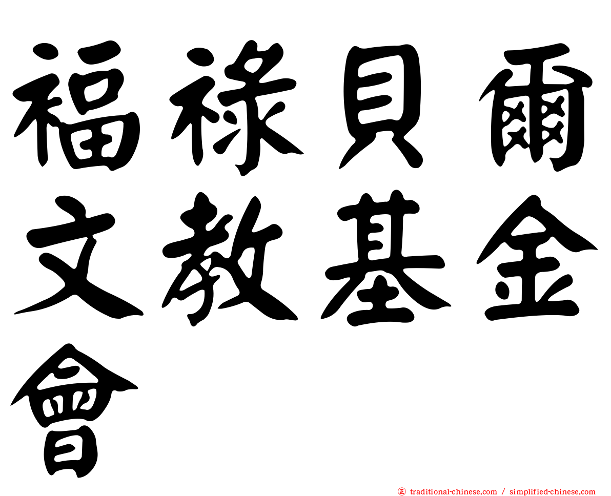 褔祿貝爾文教基金會