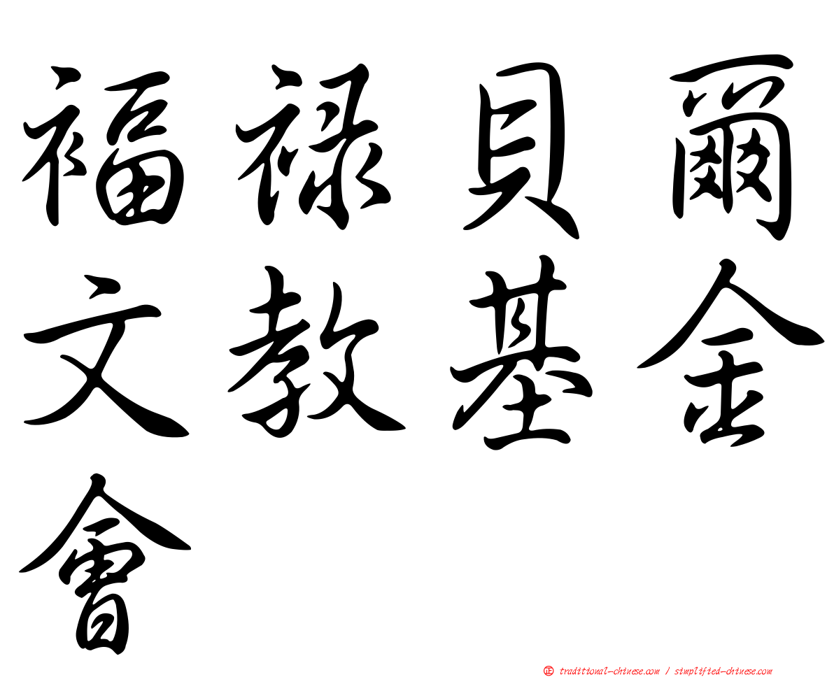 褔祿貝爾文教基金會
