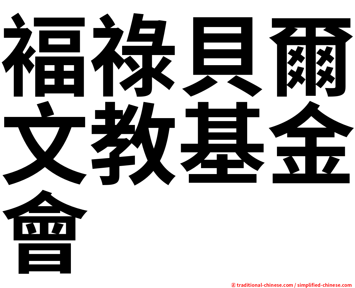 褔祿貝爾文教基金會