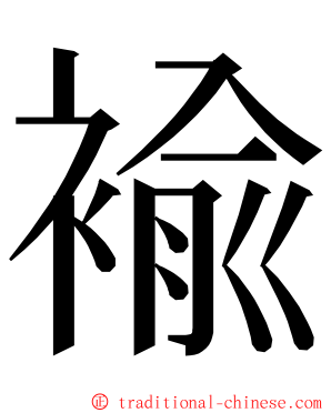 褕 ming font