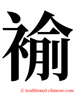 褕 serif font