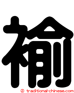 褕