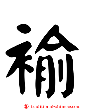 褕
