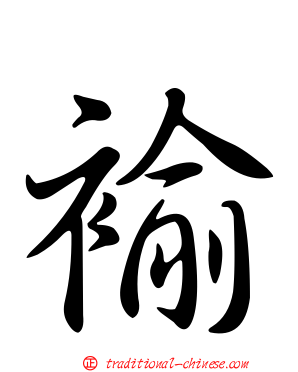 褕