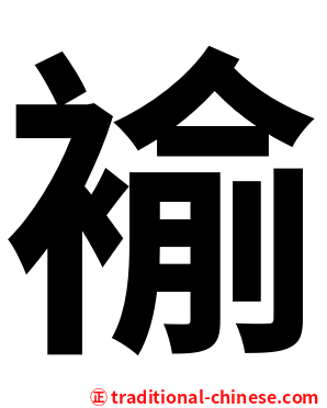 褕