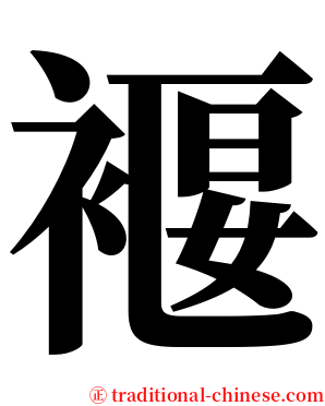 褗 serif font