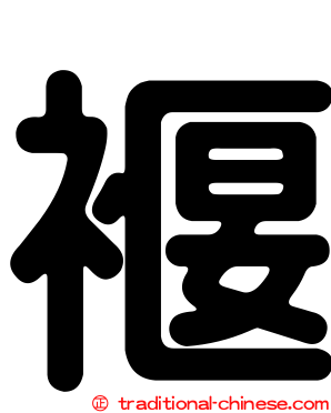 褗