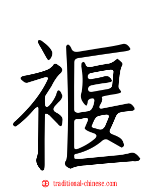褗