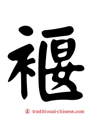 褗