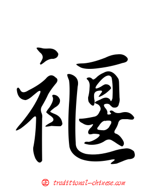 褗