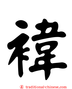 褘
