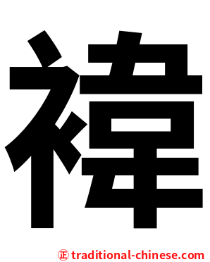 褘