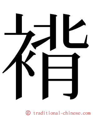 褙 ming font