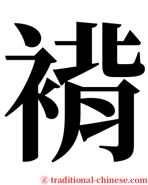 褙 serif font