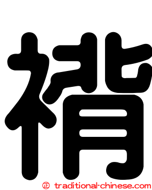 褙