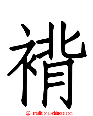 褙