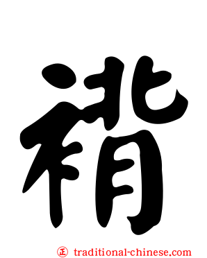 褙