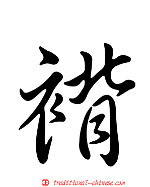 褙