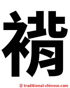 褙