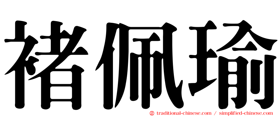 褚佩瑜