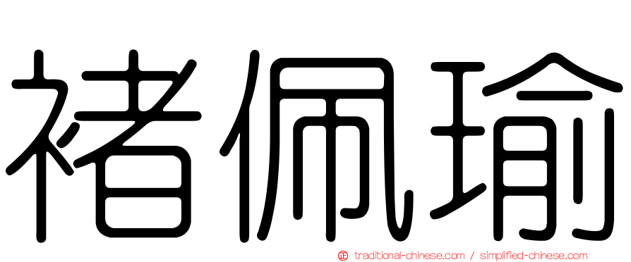 褚佩瑜