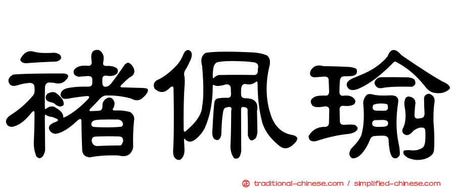 褚佩瑜