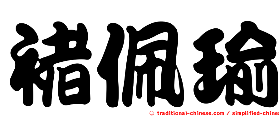 褚佩瑜
