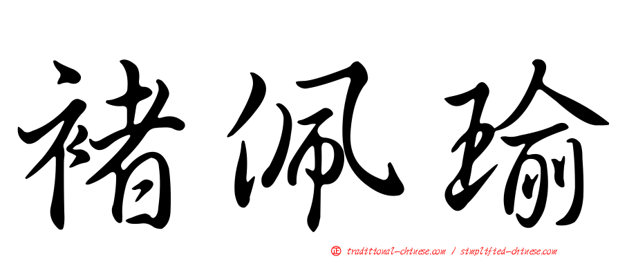 褚佩瑜