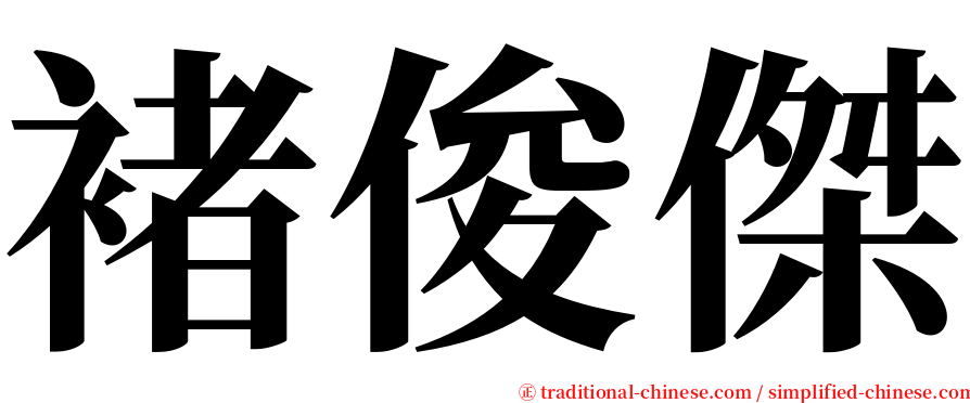 褚俊傑 serif font
