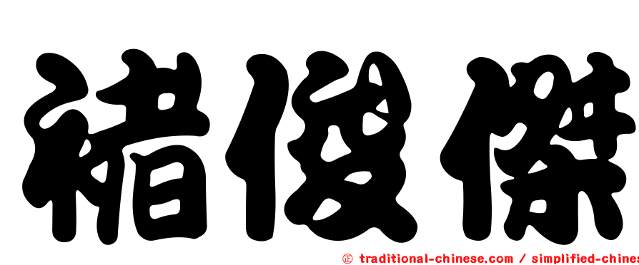 褚俊傑