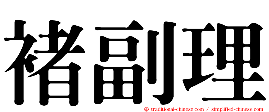 褚副理