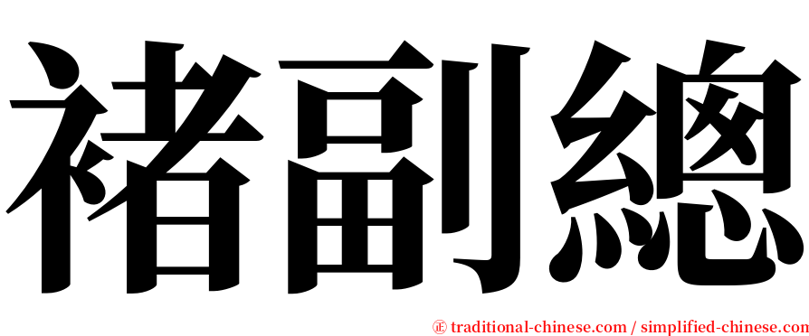 褚副總 serif font