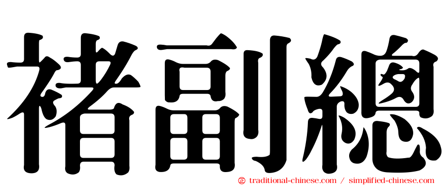 褚副總