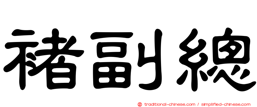 褚副總