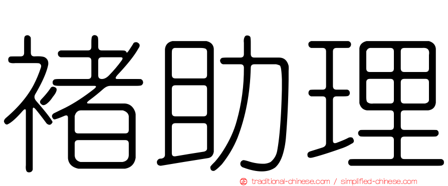 褚助理