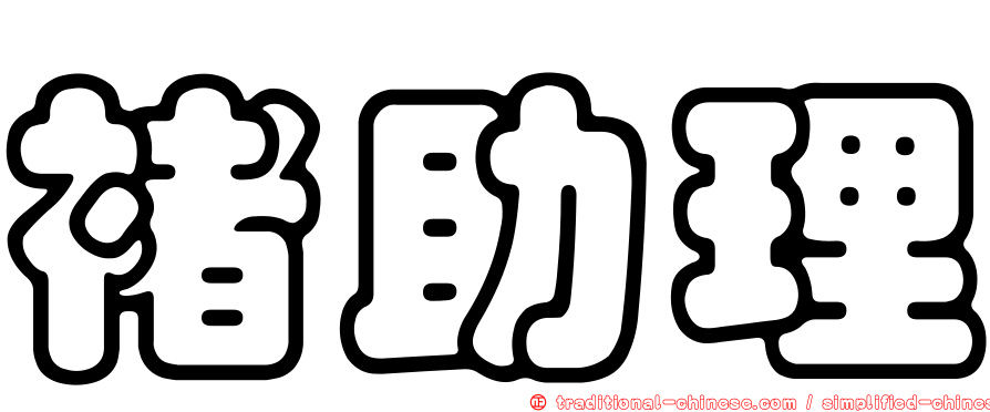 褚助理