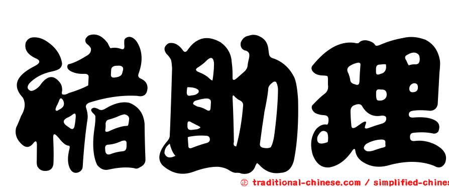 褚助理