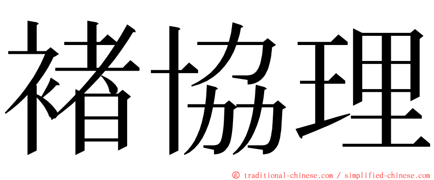 褚協理 ming font