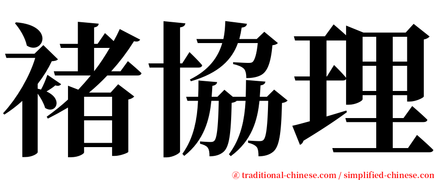 褚協理 serif font