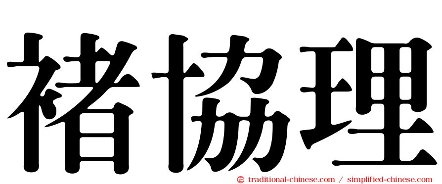褚協理