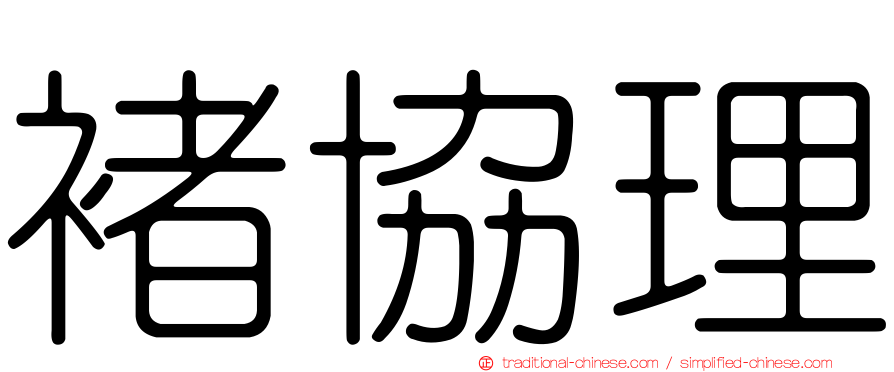褚協理