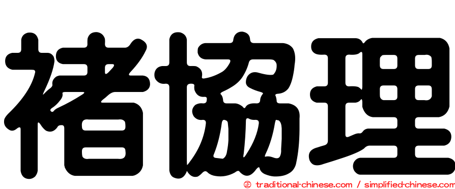褚協理