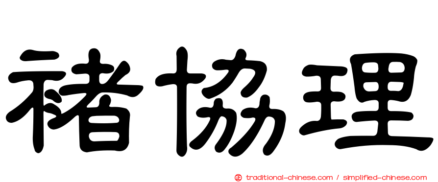 褚協理